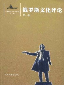 俄罗斯文化评论杂志